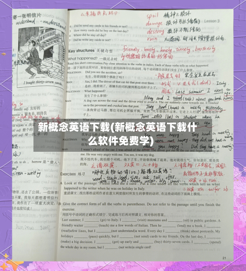 新概念英语下载(新概念英语下载什么软件免费学)