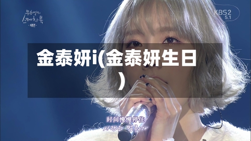 金泰妍i(金泰妍生日)-第2张图片