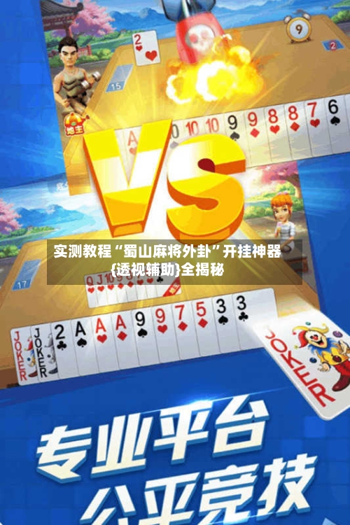 实测教程“蜀山麻将外卦”开挂神器{透视辅助}全揭秘-第2张图片