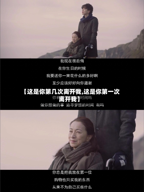 【这是你第几次离开我,这是你第一次离开我】-第2张图片