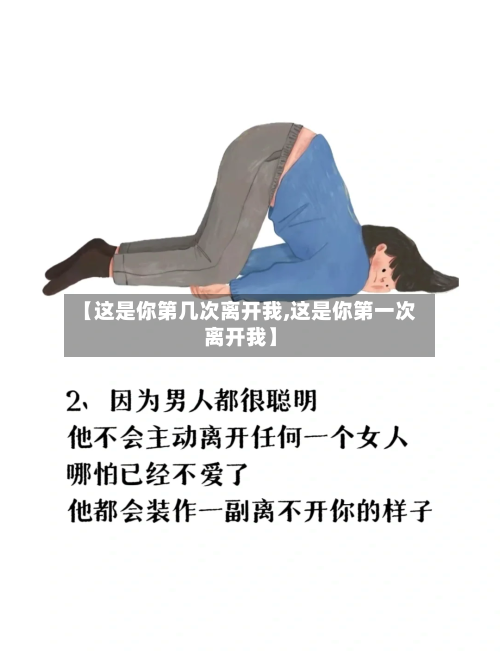 【这是你第几次离开我,这是你第一次离开我】