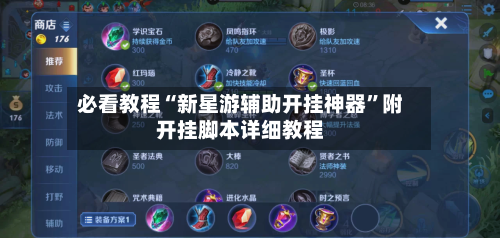 必看教程“新星游辅助开挂神器	”附开挂脚本详细教程-第2张图片