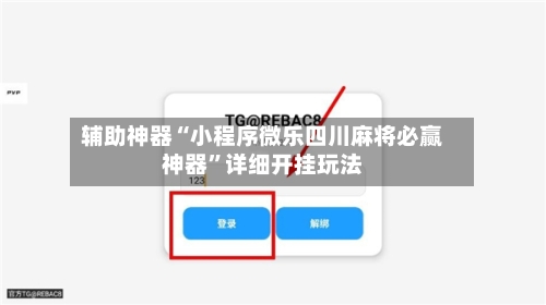 辅助神器“小程序微乐四川麻将必赢神器	”详细开挂玩法-第3张图片
