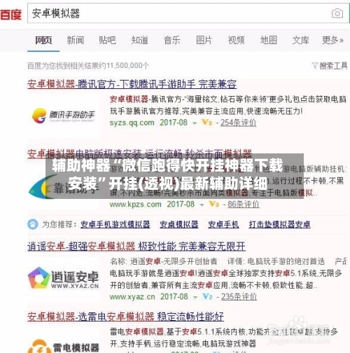 辅助神器“微信跑得快开挂神器下载安装”开挂(透视)最新辅助详细
