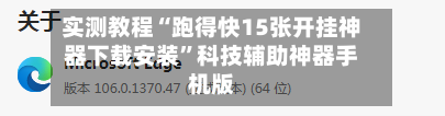 实测教程“跑得快15张开挂神器下载安装”科技辅助神器手机版-第3张图片
