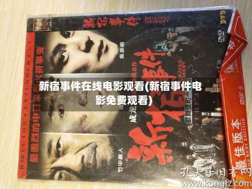 新宿事件在线电影观看(新宿事件电影免费观看)
