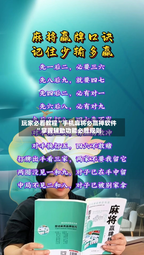 玩家必看教程“手机麻将必赢神软件”掌握辅助功能必胜规则-第3张图片