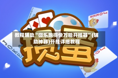 教程辅助“微乐跑得快万能开挂器”(辅助神器)开挂详细教程-第2张图片