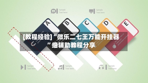 [教程经验]“微乐二七王万能开挂器”细辅助教程分享-第3张图片