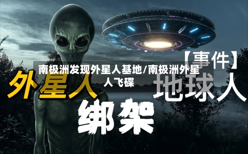 南极洲发现外星人基地/南极洲外星人飞碟-第2张图片