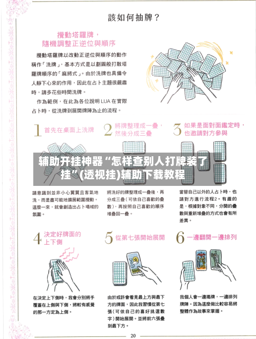 辅助开挂神器“怎样查别人打牌装了挂”(透视挂)辅助下载教程-第2张图片
