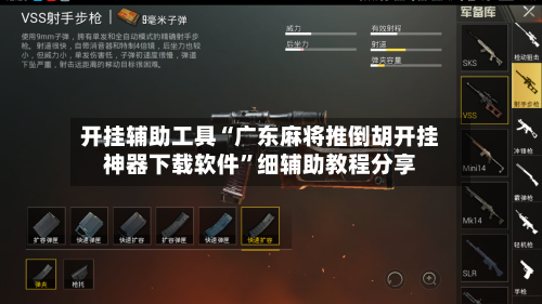 开挂辅助工具“广东麻将推倒胡开挂神器下载软件”细辅助教程分享