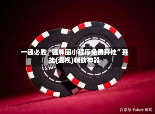 一键必胜“赣牌圈小程序免费开挂”开挂(透视)辅助神器