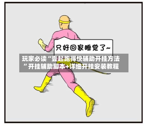 玩家必读“壹起跑得快辅助开挂方法	”开挂辅助脚本+详细开挂安装教程-第2张图片