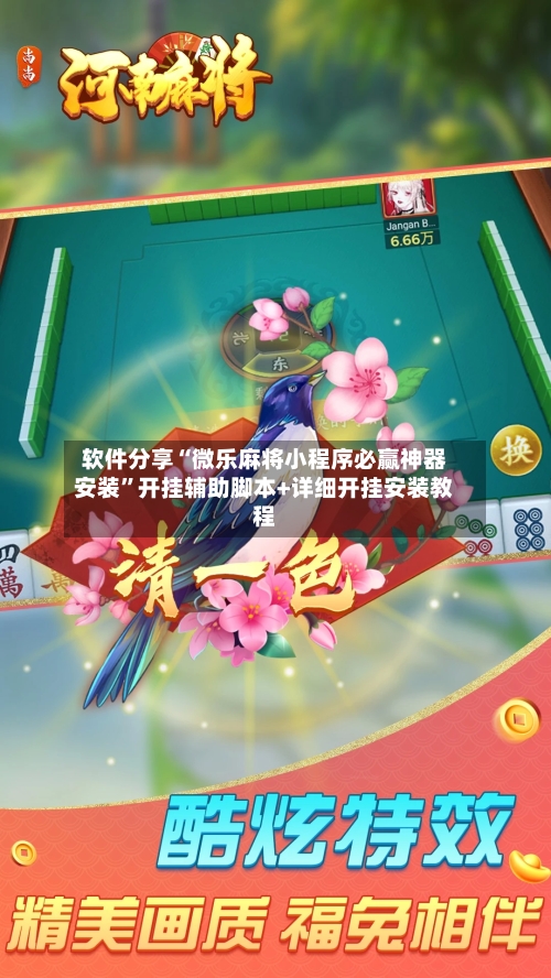 软件分享“微乐麻将小程序必赢神器安装”开挂辅助脚本+详细开挂安装教程