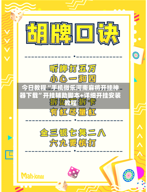 今日教程“手机微乐河南麻将开挂神器下载	”开挂辅助脚本+详细开挂安装教程-第2张图片