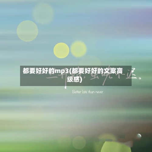 都要好好的mp3(都要好好的文案高级感)