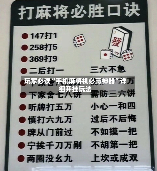 玩家必读“手机麻将机必赢神器”详细开挂玩法-第2张图片