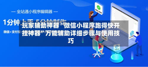 玩家辅助神器“微信小程序跑得快开挂神器”万能辅助详细步骤与使用技巧-第2张图片
