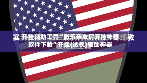 开挂辅助工具“微乐亲友房开挂神器软件下载”开挂(透视)辅助神器-第2张图片