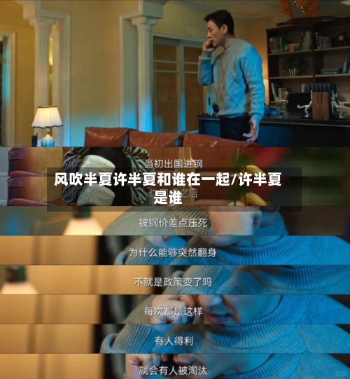 风吹半夏许半夏和谁在一起/许半夏是谁