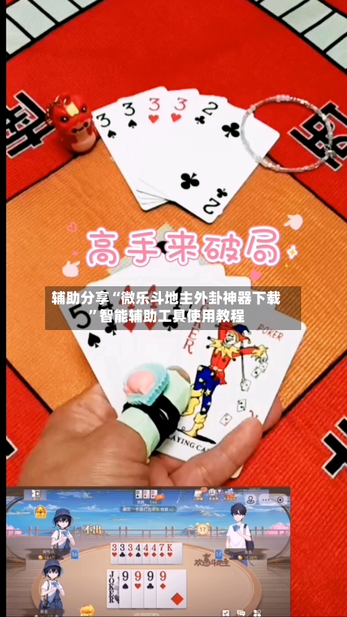 辅助分享“微乐斗地主外卦神器下载”智能辅助工具使用教程-第3张图片