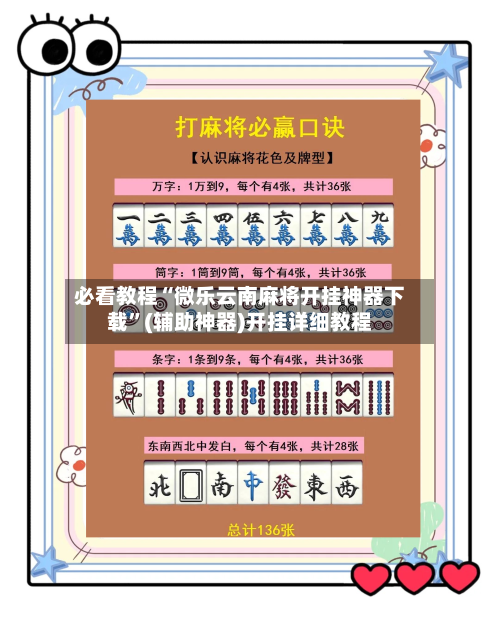 必看教程“微乐云南麻将开挂神器下载”(辅助神器)开挂详细教程-第2张图片