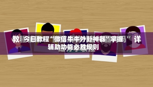 今日教程“微信牛牛外卦神器	”掌握辅助功能必胜规则-第2张图片