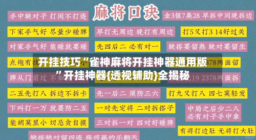 开挂技巧“雀神麻将开挂神器通用版”开挂神器{透视辅助}全揭秘