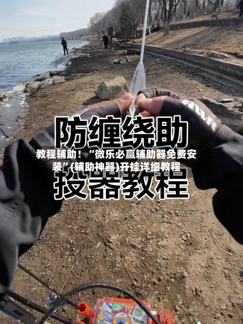 教程辅助！“微乐必赢辅助器免费安装	”(辅助神器)开挂详细教程-第2张图片