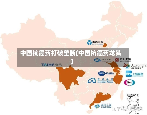 中国抗癌药打破垄断(中国抗癌药龙头)