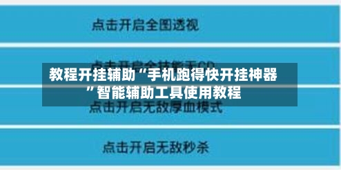 教程开挂辅助“手机跑得快开挂神器	”智能辅助工具使用教程-第2张图片