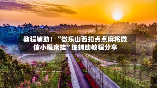 教程辅助！“微乐山西扣点点麻将微信小程序挂	”细辅助教程分享-第2张图片