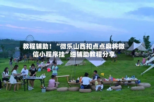 教程辅助！“微乐山西扣点点麻将微信小程序挂”细辅助教程分享