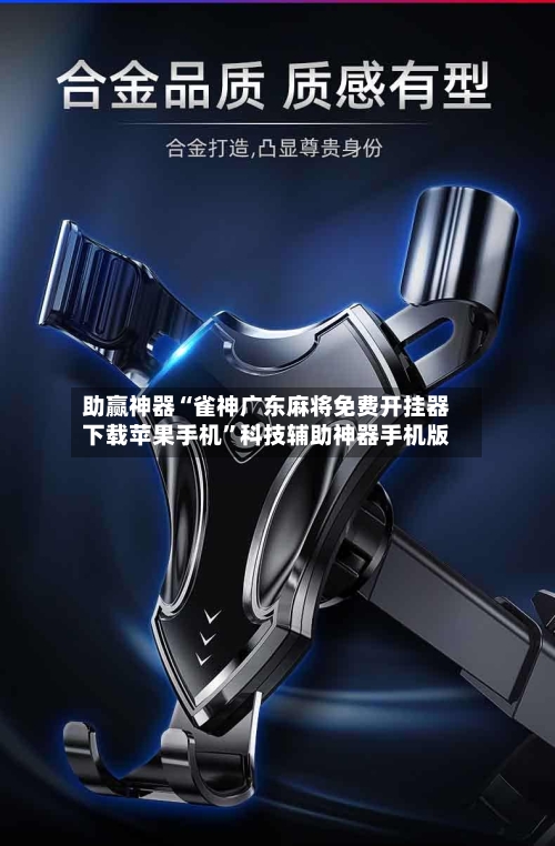 助赢神器“雀神广东麻将免费开挂器下载苹果手机”科技辅助神器手机版-第3张图片