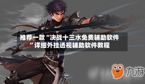 推荐一款“决战十三水免费辅助软件”详细外挂透视辅助软件教程-第3张图片