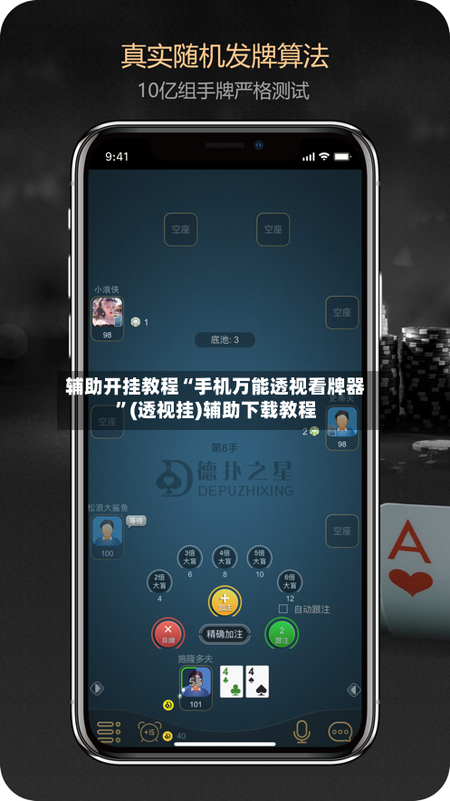 辅助开挂教程“手机万能透视看牌器”(透视挂)辅助下载教程-第2张图片