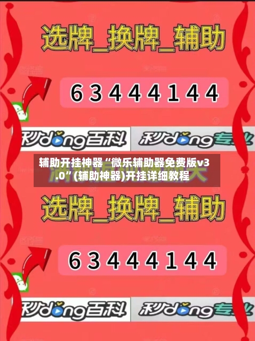 辅助开挂神器“微乐辅助器免费版v3.0”(辅助神器)开挂详细教程