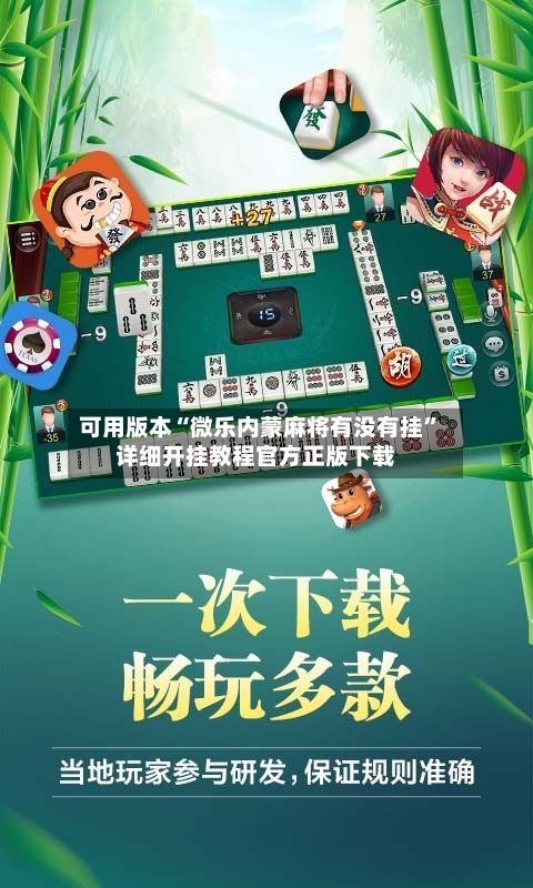 可用版本“微乐内蒙麻将有没有挂	”详细开挂教程官方正版下载-第3张图片