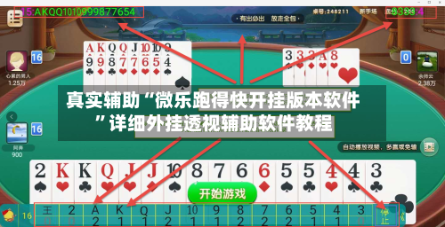 真实辅助“微乐跑得快开挂版本软件”详细外挂透视辅助软件教程-第2张图片