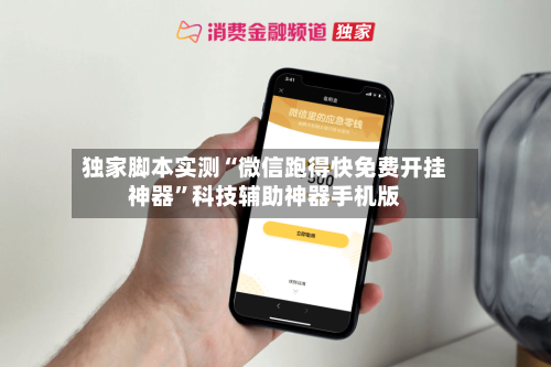 独家脚本实测“微信跑得快免费开挂神器”科技辅助神器手机版