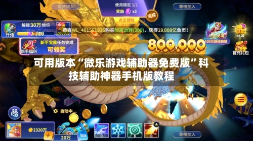 可用版本“微乐游戏辅助器免费版”科技辅助神器手机版教程-第3张图片