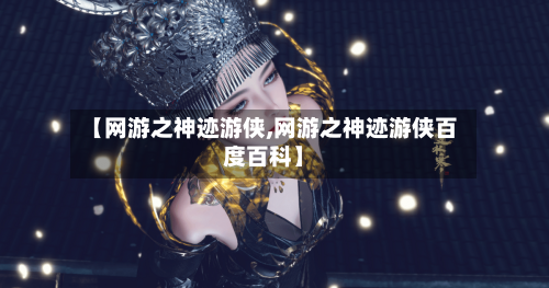 【网游之神迹游侠,网游之神迹游侠百度百科】