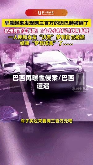 巴西再曝性侵案/巴西遭遇