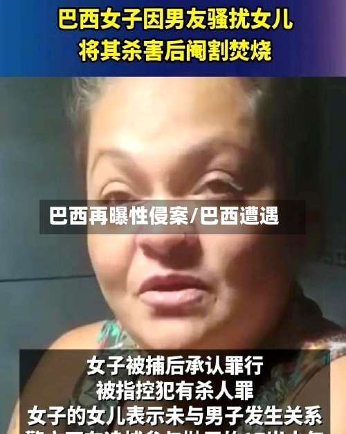 巴西再曝性侵案/巴西遭遇-第2张图片