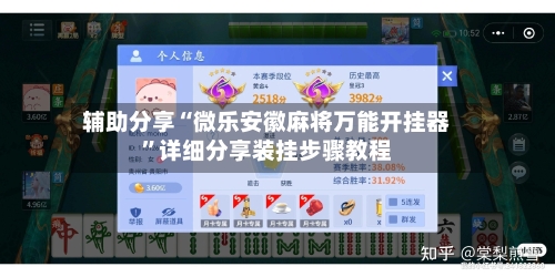 辅助分享“微乐安徽麻将万能开挂器”详细分享装挂步骤教程