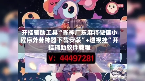 开挂辅助工具“雀神广东麻将微信小程序外卦神器下载安装	”+透视挂”开挂辅助软件教程-第3张图片