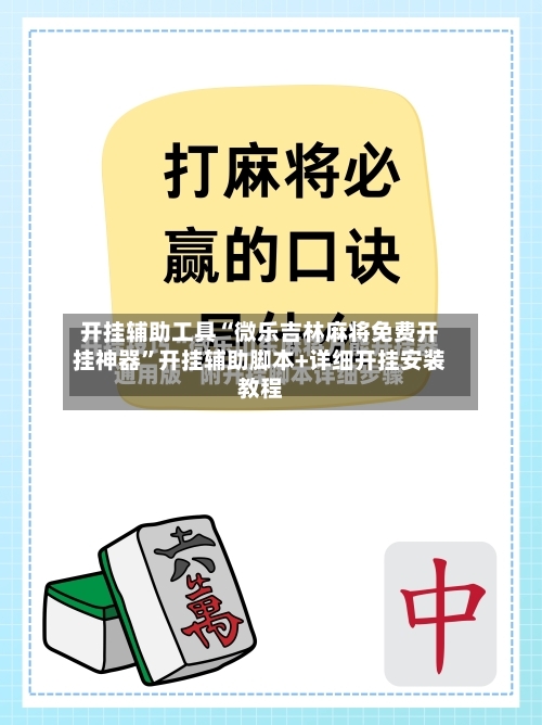 开挂辅助工具“微乐吉林麻将免费开挂神器	”开挂辅助脚本+详细开挂安装教程-第2张图片
