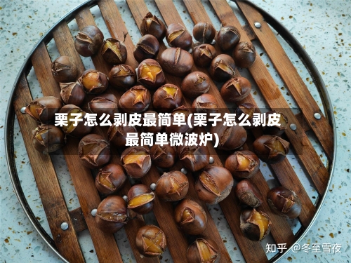 栗子怎么剥皮最简单(栗子怎么剥皮最简单微波炉)-第3张图片