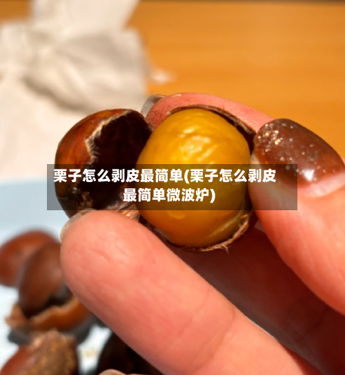 栗子怎么剥皮最简单(栗子怎么剥皮最简单微波炉)-第2张图片